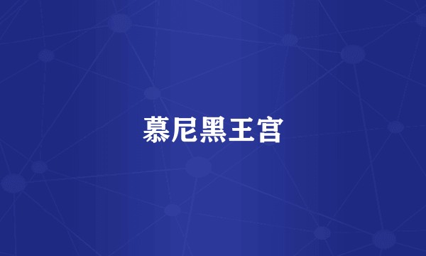 慕尼黑王宫