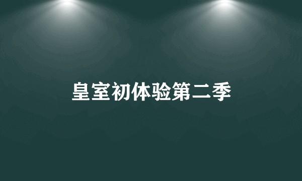 皇室初体验第二季