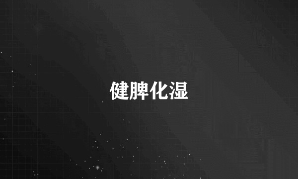 健脾化湿