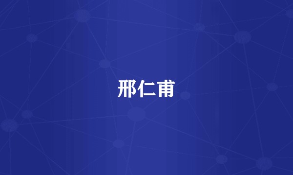 邢仁甫