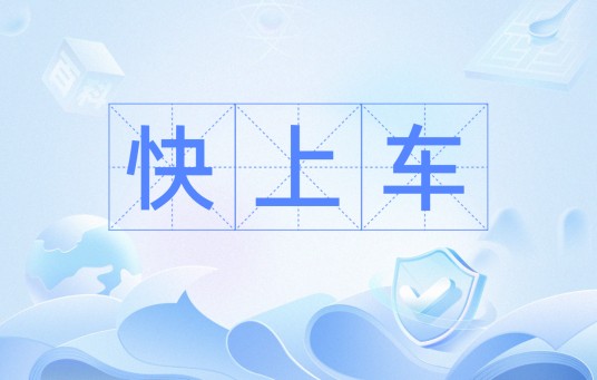 快上车（网络热词）