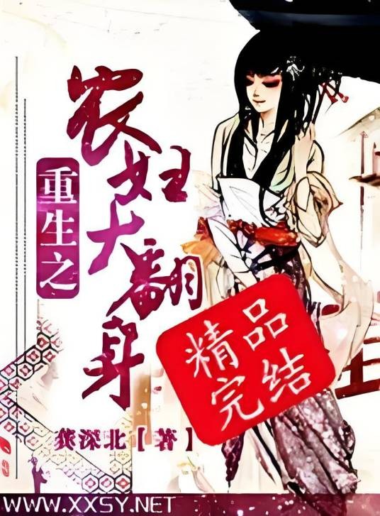 重生之农妇大翻身