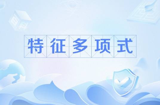 特征多项式