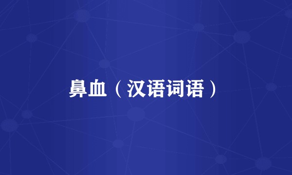 鼻血（汉语词语）