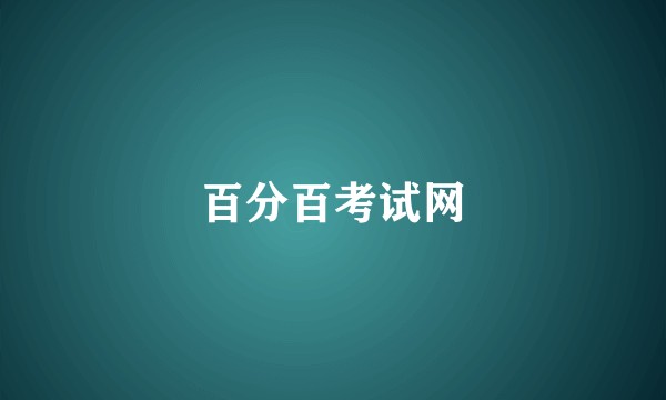 百分百考试网