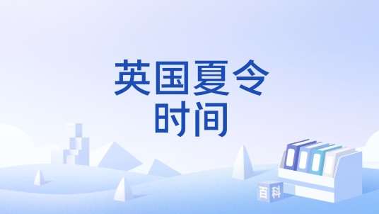 英国夏令时间