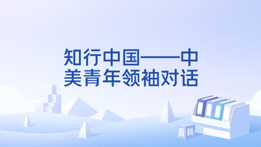 知行中国——中美青年领袖对话