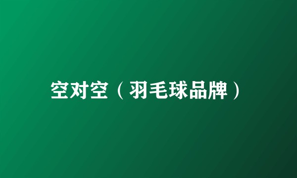 空对空（羽毛球品牌）