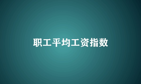 职工平均工资指数