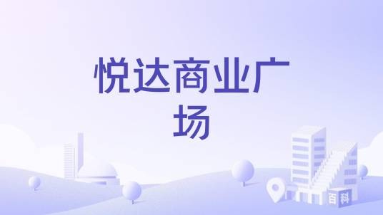 悦达商业广场