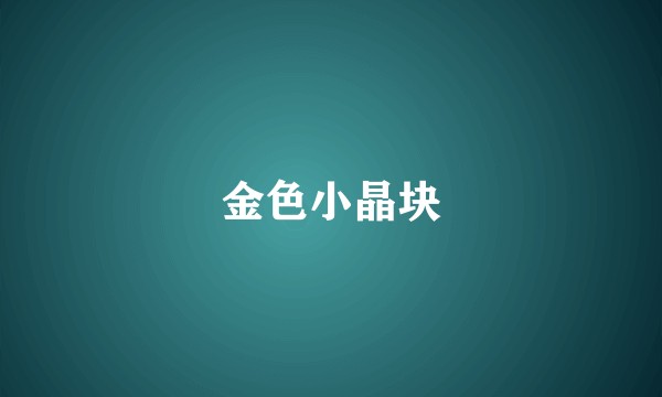 金色小晶块