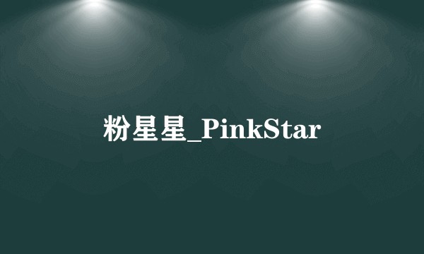 粉星星_PinkStar