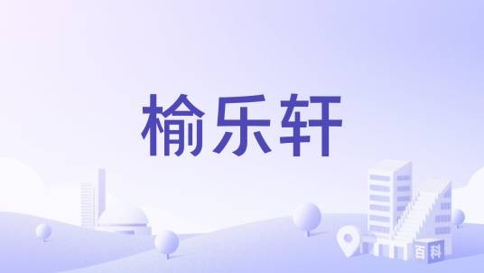 榆乐轩