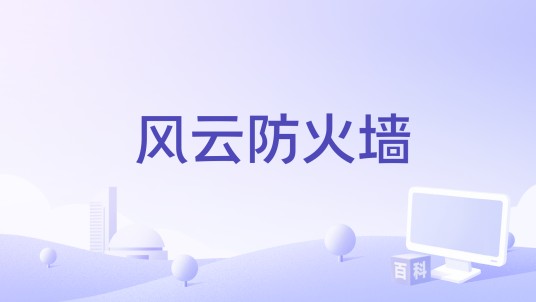 风云防火墙