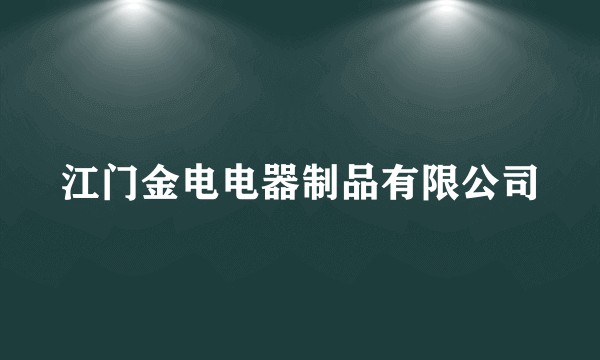 江门金电电器制品有限公司
