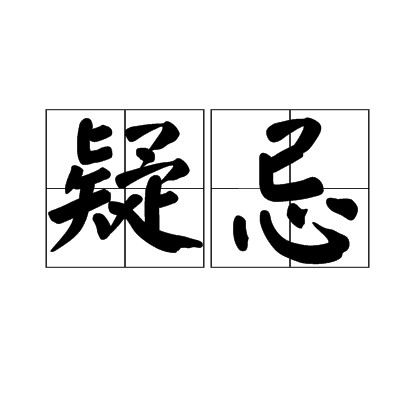 疑忌