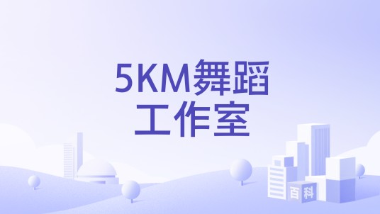 5KM舞蹈工作室