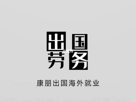 中国出国劳务信息网