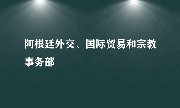 阿根廷外交、国际贸易和宗教事务部