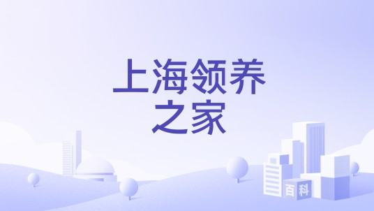 上海领养之家