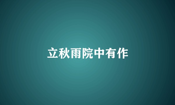立秋雨院中有作