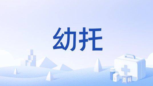 幼托
