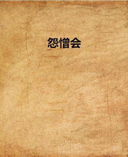 怨憎会