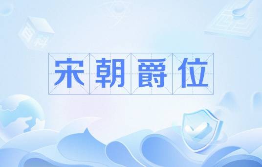 宋朝爵位