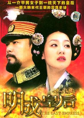 明成皇后(韩国2001年尹昌范、申昌石执导电视连续剧)