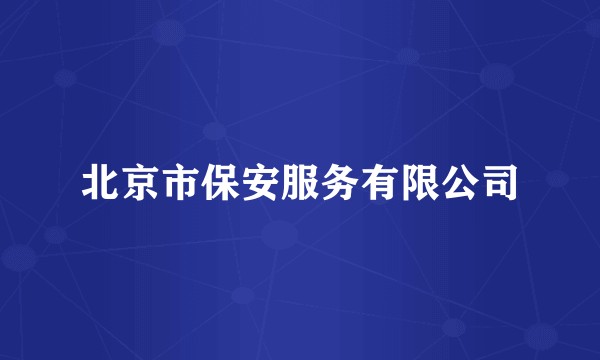 北京市保安服务有限公司