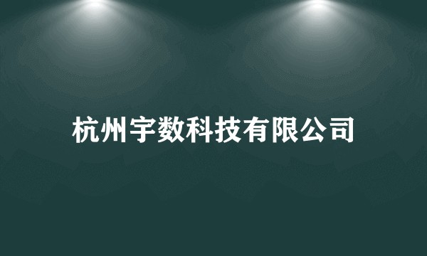 杭州宇数科技有限公司
