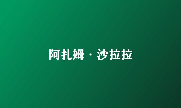 阿扎姆·沙拉拉