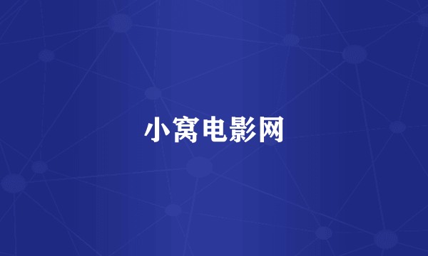 小窝电影网