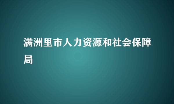 满洲里市人力资源和社会保障局