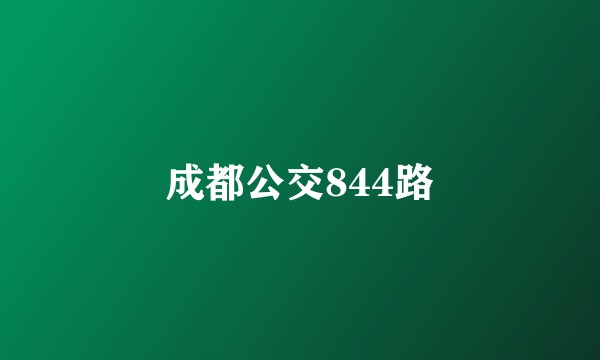 成都公交844路
