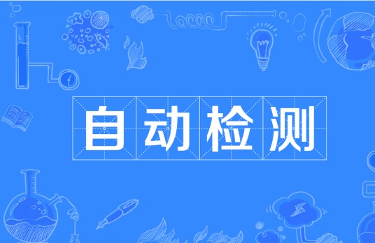 自动检测（工业生产术语）