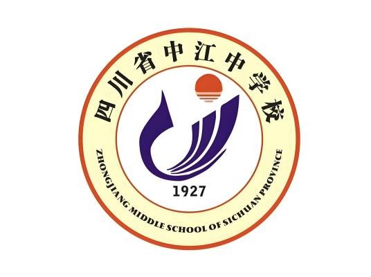 四川省中江中学校