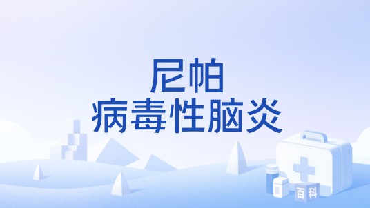 尼帕病毒性脑炎
