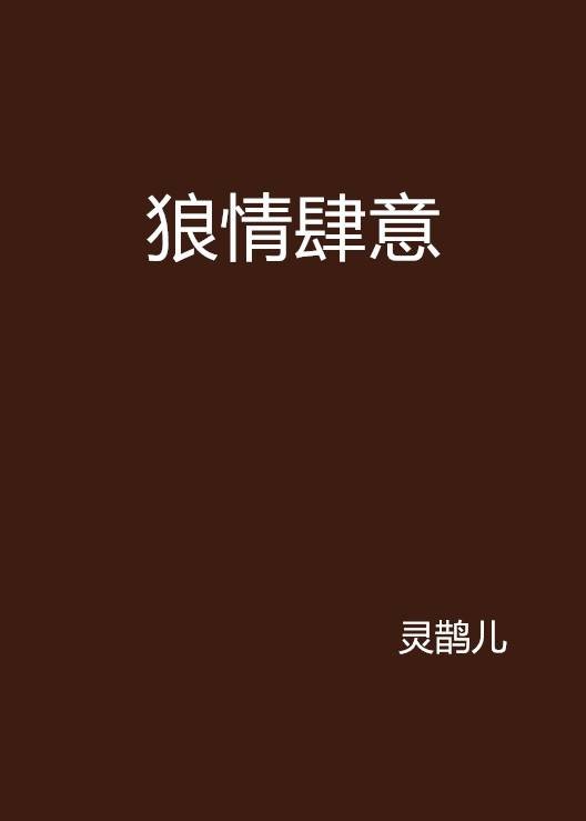 狼情肆意