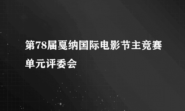 第78届戛纳国际电影节主竞赛单元评委会