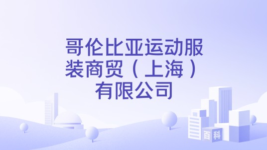 哥伦比亚运动服装商贸（上海）有限公司
