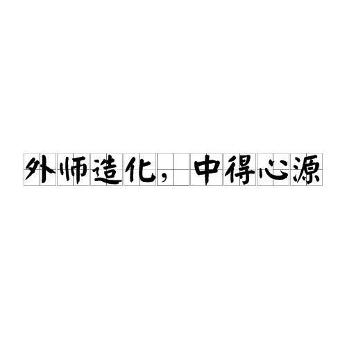外师造化，中得心源