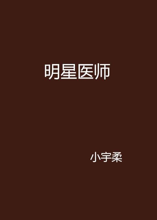 明星医师