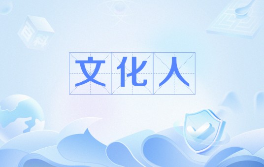 文化人