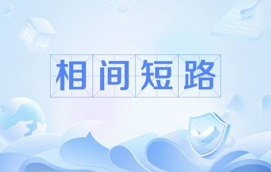 相间短路