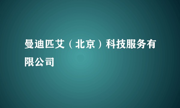 曼迪匹艾（北京）科技服务有限公司