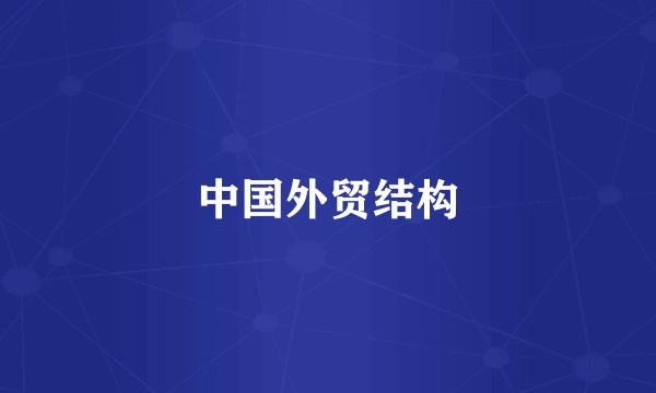 中国外贸结构