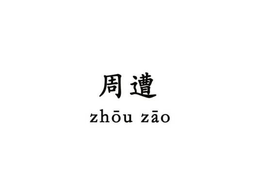周遭