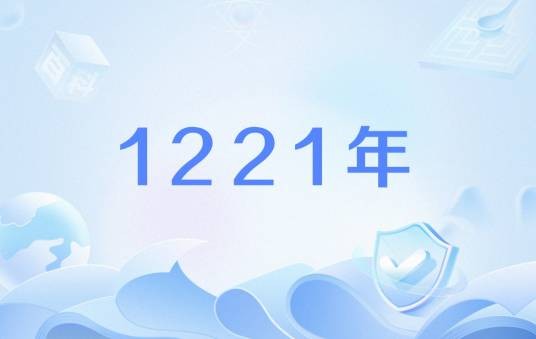 1221年