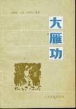 大雁功(模仿大雁本能动作的一种功法)